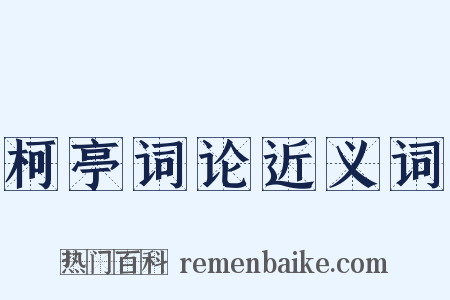 柯亭词论近义词是什么意思的图片